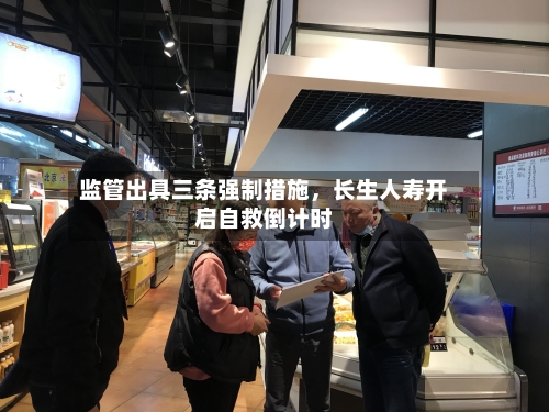 监管出具三条强制措施，长生人寿开启自救倒计时-第2张图片
