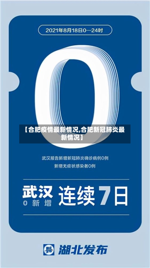 【合肥疫情最新情况,合肥新冠肺炎最新情况】