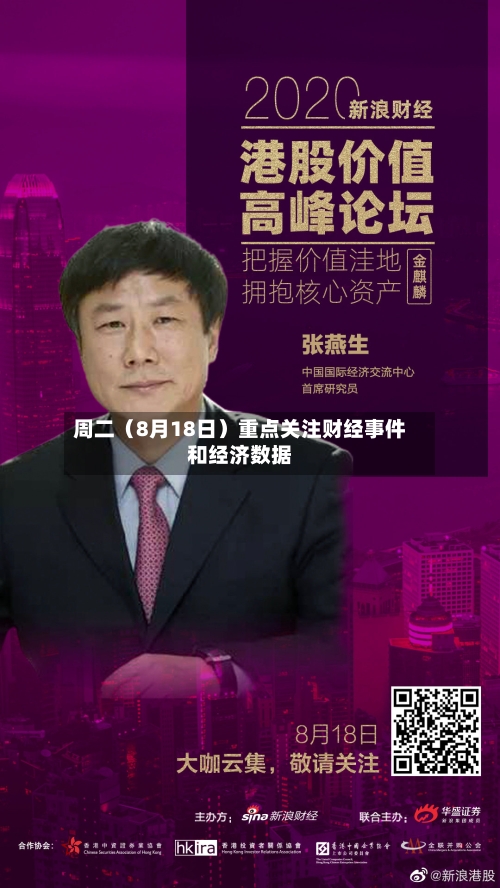 周二(8月18日)重点关注财经事件和经济数据-第2张图片