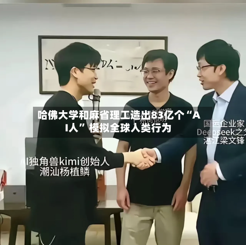 哈佛大学和麻省理工造出83亿个“AI人” 模拟全球人类行为-第2张图片