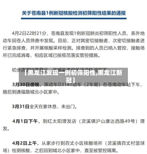 【黑龙江发现一例初筛阳性,黑龙江新冠】