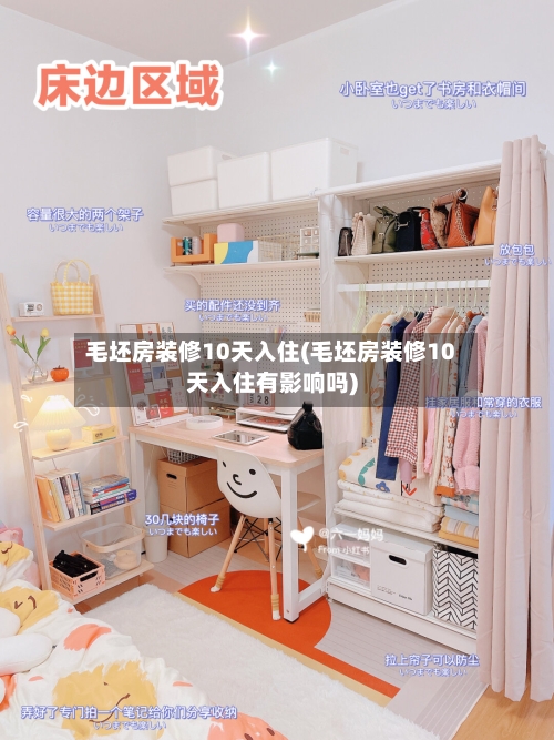 毛坯房装修10天入住(毛坯房装修10天入住有影响吗)-第2张图片