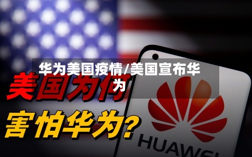华为美国疫情/美国宣布华为