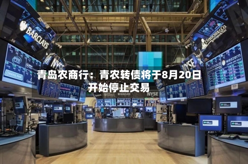 青岛农商行：青农转债将于8月20日开始停止交易-第2张图片