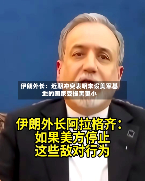 伊朗外长:近期冲突表明未设美军基地的国家受损害更小-第1张图片