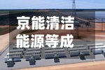 京能清洁能源等成立新公司	，含合同能源管理业务-第3张图片