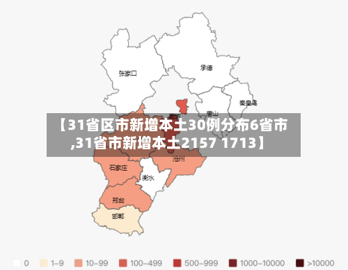 【31省区市新增本土30例分布6省市,31省市新增本土2157 1713】-第2张图片