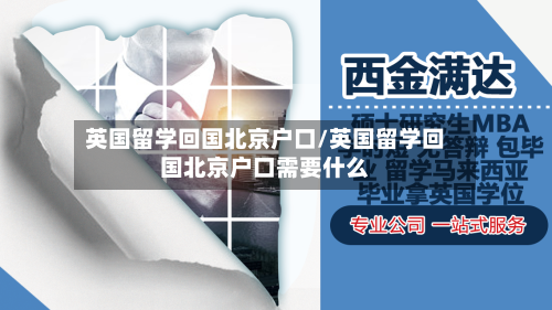英国留学回国北京户口/英国留学回国北京户口需要什么