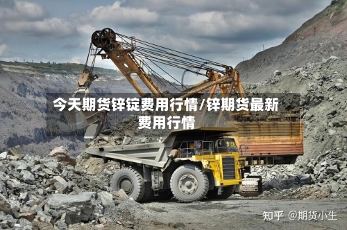 今天期货锌锭费用行情/锌期货最新费用行情-第2张图片