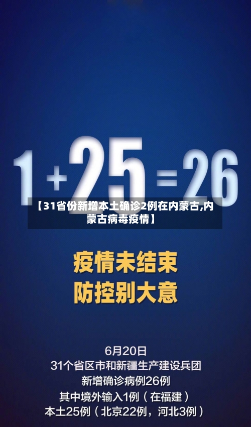 【31省份新增本土确诊2例在内蒙古,内蒙古病毒疫情】-第3张图片