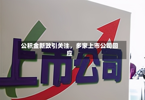 公积金新政引关注，多家上市公司回应-第2张图片