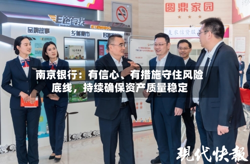 南京银行：有信心、有措施守住风险底线，持续确保资产质量稳定-第3张图片