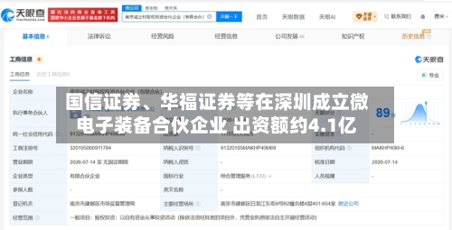 国信证券、华福证券等在深圳成立微电子装备合伙企业 出资额约4.1亿-第2张图片
