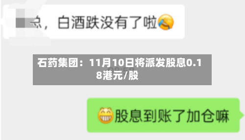 石药集团:11月10日将派发股息0.18港元/股-第2张图片