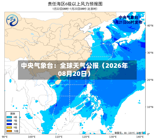 中央气象台:全球天气公报(2026年08月20日)-第2张图片
