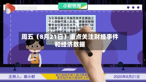 周五(8月21日)重点关注财经事件和经济数据-第2张图片