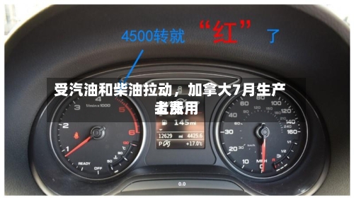 受汽油和柴油拉动	，加拿大7月生产者费用上涨-第3张图片
