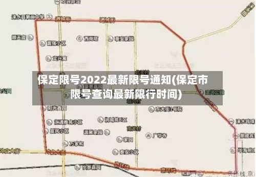 保定限号2022最新限号通知(保定市限号查询最新限行时间)