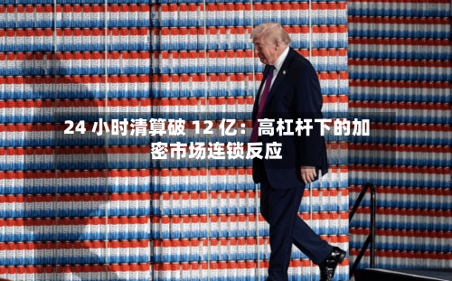24 小时清算破 12 亿:高杠杆下的加密市场连锁反应-第1张图片