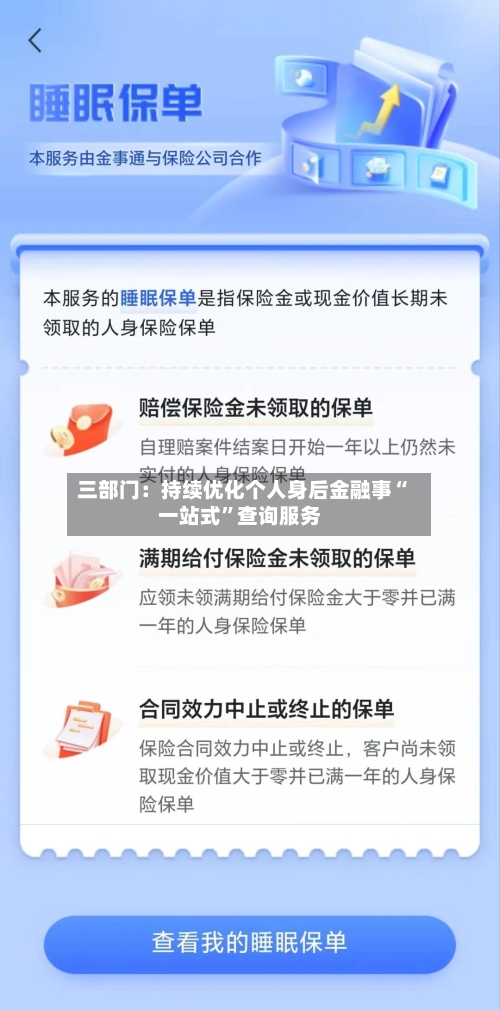 三部门：持续优化个人身后金融事“一站式”查询服务-第3张图片
