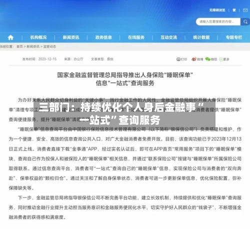 三部门：持续优化个人身后金融事“一站式	”查询服务-第2张图片