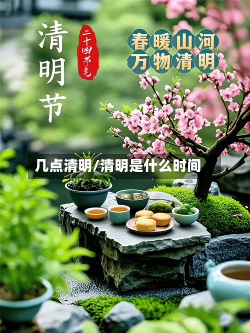 几点清明/清明是什么时间