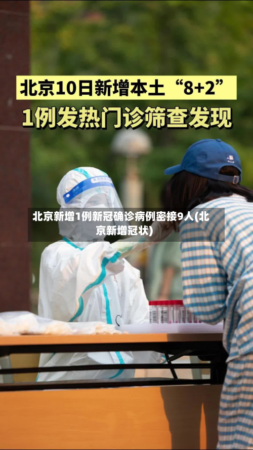 北京新增1例新冠确诊病例密接9人(北京新增冠状)