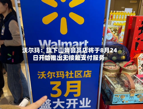 沃尔玛:旗下山姆会员店将于8月24日开始推出无接触支付服务-第2张图片