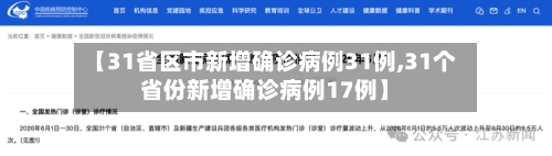 【31省区市新增确诊病例31例,31个省份新增确诊病例17例】-第3张图片