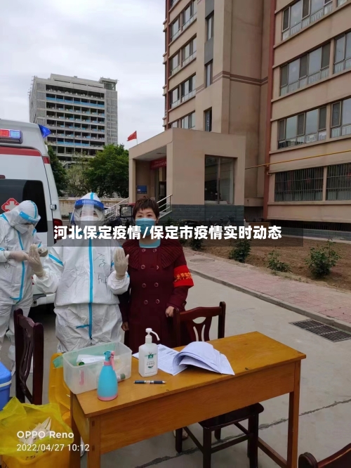河北保定疫情/保定市疫情实时动态