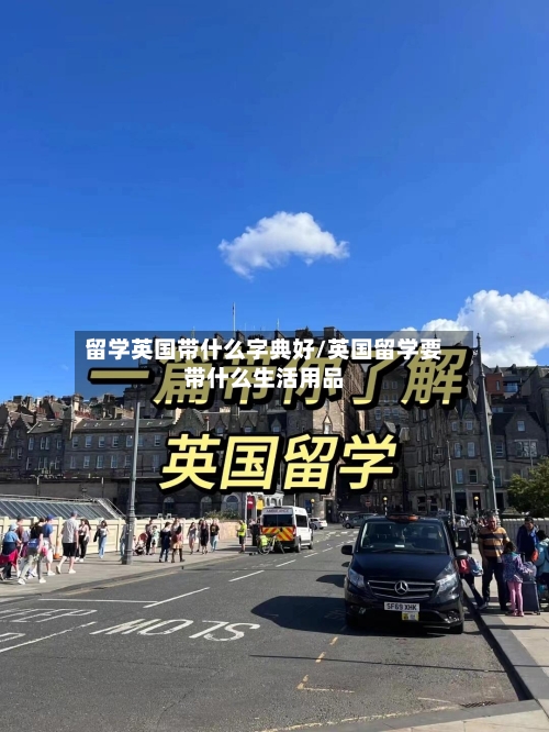 留学英国带什么字典好/英国留学要带什么生活用品