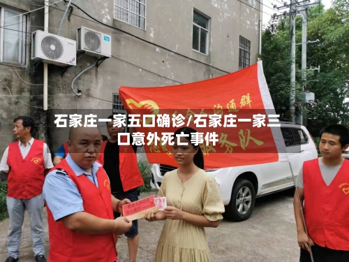 石家庄一家五口确诊/石家庄一家三口意外死亡事件