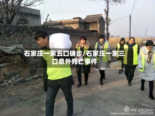 石家庄一家五口确诊/石家庄一家三口意外死亡事件-第3张图片