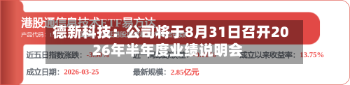 德新科技：公司将于8月31日召开2026年半年度业绩说明会