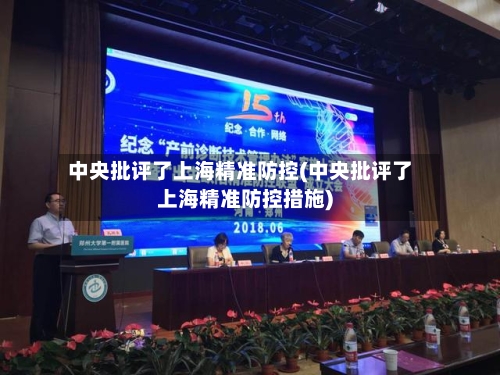中央批评了上海精准防控(中央批评了上海精准防控措施)