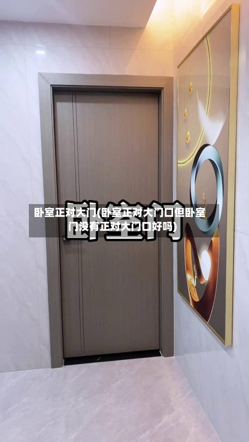 卧室正对大门(卧室正对大门口但卧室门没有正对大门口好吗)