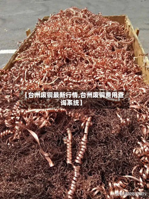 【台州废铜最新行情,台州废铜费用查询系统】