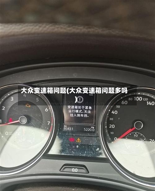 大众变速箱问题(大众变速箱问题多吗)-第3张图片