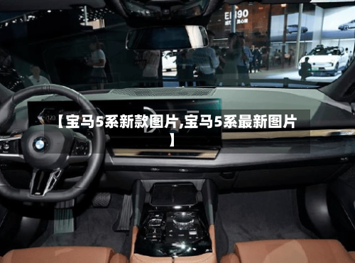【宝马5系新款图片,宝马5系最新图片】