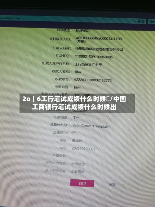 2o丨6工行笔试成绩什么时候岀/中国工商银行笔试成绩什么时候出