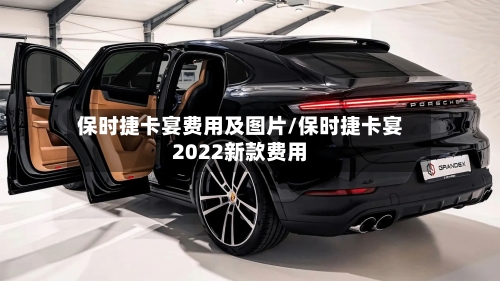 保时捷卡宴费用及图片/保时捷卡宴2022新款费用-第3张图片