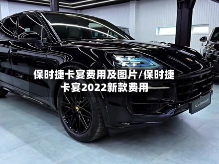 保时捷卡宴费用及图片/保时捷卡宴2022新款费用-第2张图片