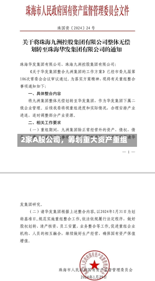 2家A股公司，筹划重大资产重组-第2张图片