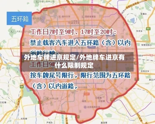 外地车牌进京规定/外地牌车进京有什么限制规定-第2张图片