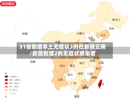 31省新增本土无症状3例在新疆云南/新疆新增2例无症状感染者
