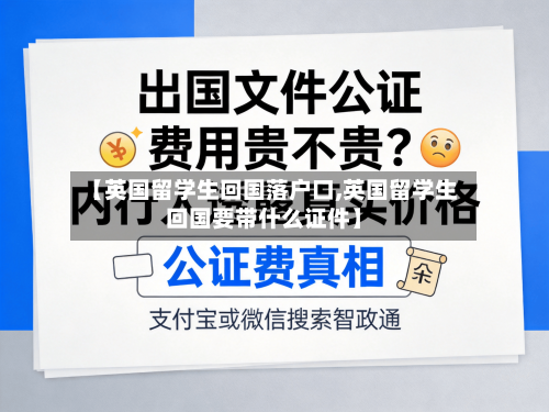 【英国留学生回国落户口,英国留学生回国要带什么证件】-第3张图片
