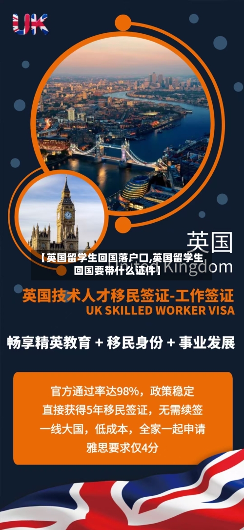 【英国留学生回国落户口,英国留学生回国要带什么证件】-第2张图片