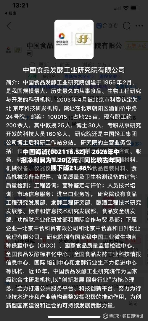 中国海诚(002116.SZ)：2026年中报净利润为1.20亿元、同比较去年同期下降21.46%-第3张图片