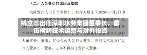 姚立三出任深圳水务集团董事长，履历横跨技术运营与对外投资-第2张图片
