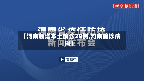 【河南新增本土确诊29例,河南确诊病例】